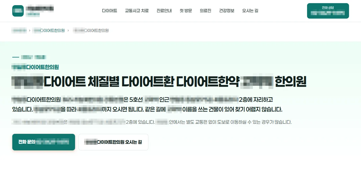 동네 이름과 다이어트한의원을 제목으로 한 안내 페이지. 오시는 길과 다이어트 진료 안내로 이어지는 구성. 상호와 지역명은 모자이크 처리
