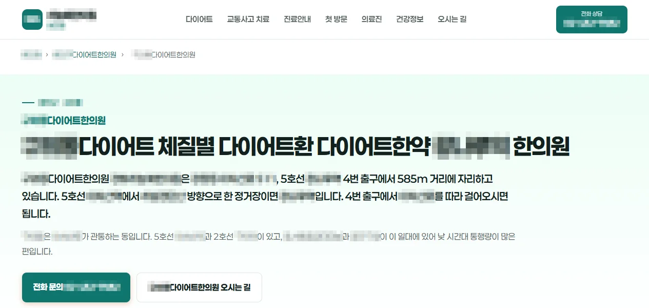 다른 지역 한의원 지점의 동네별 다이어트 안내 페이지. 같은 구조에 그 동네의 교통편과 생활권 설명을 담은 화면. 상호와 지역명은 모자이크 처리