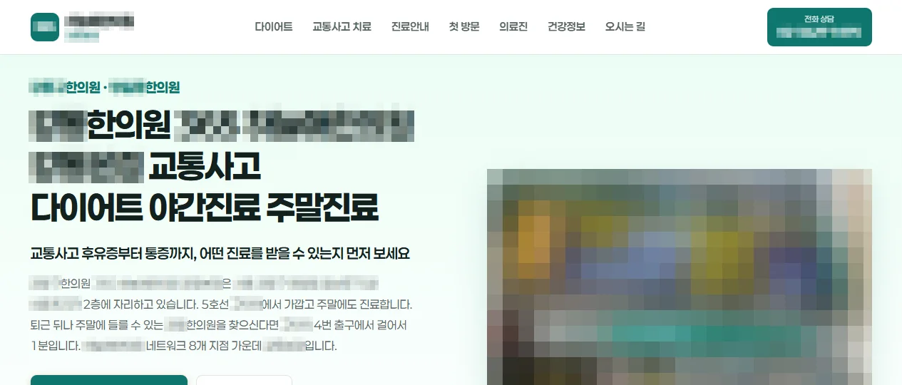 한의원 지점 대표 페이지 첫 화면. 지역 한의원 키워드를 제목에 담고 진료 안내와 연락처, 내부 사진을 배치한 구성. 상호와 지역명은 모자이크 처리