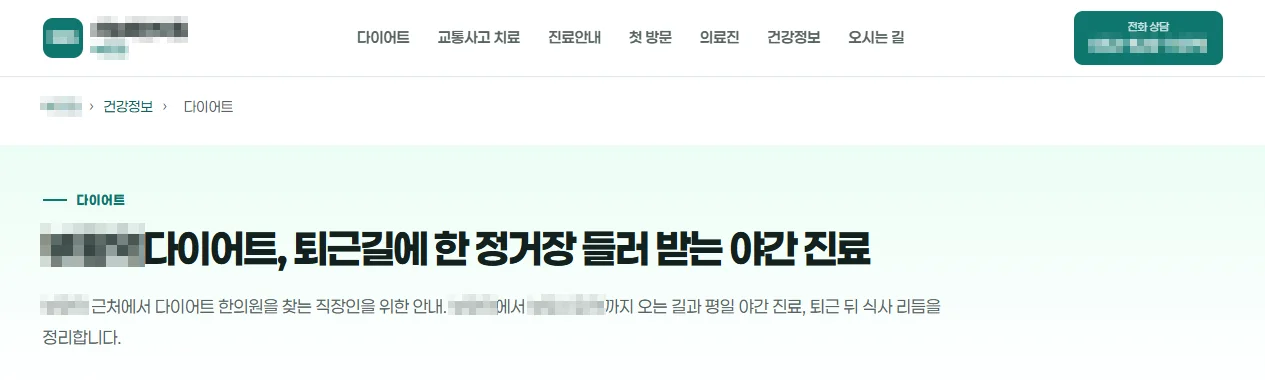 역 이름과 다이어트를 결합한 건강정보 글의 첫 화면. 퇴근길 야간 진료를 주제로 한 구성. 상호와 지역명은 모자이크 처리