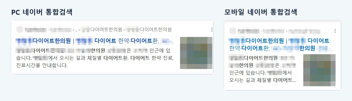 동네 이름과 다이어트한의원을 함께 검색했을 때 한의원 안내 페이지가 PC와 모바일 네이버 통합검색 결과에 노출된 화면. 상호와 지역명은 모자이크 처리