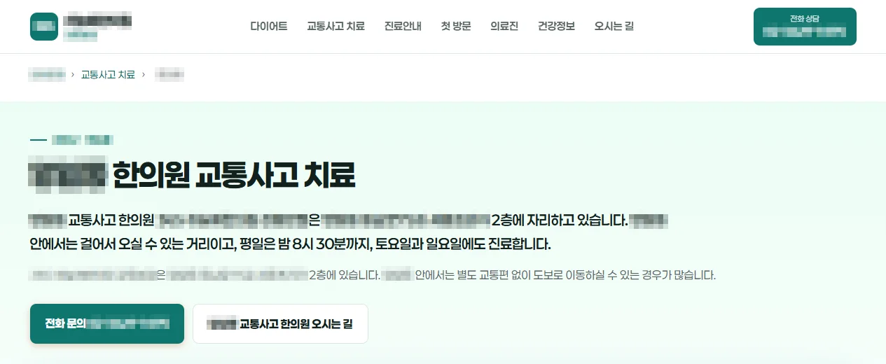동네 이름과 교통사고 한의원을 제목으로 한 안내 페이지 첫 화면. 상호와 지역명은 모자이크 처리