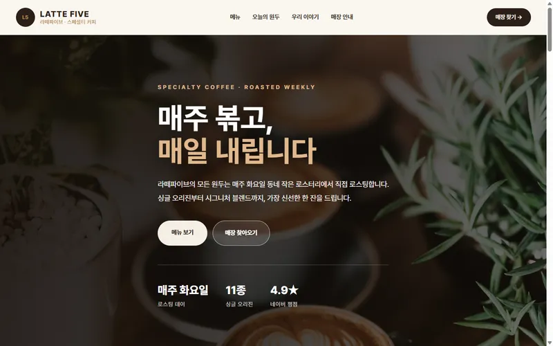 라떼파이브 웹사이트 제작 사례