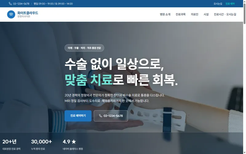 화이트클라우드 정형외과 웹사이트 제작 사례