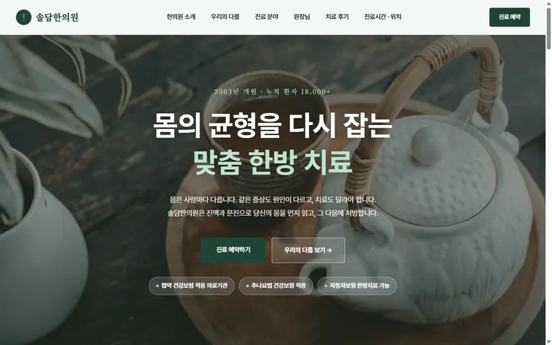 솔담한의원 웹사이트 제작 사례