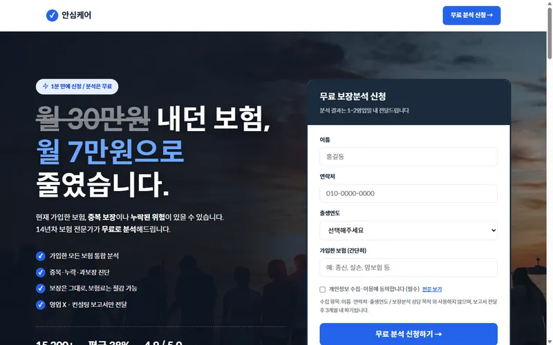 안심케어 보장분석 웹사이트 제작 사례