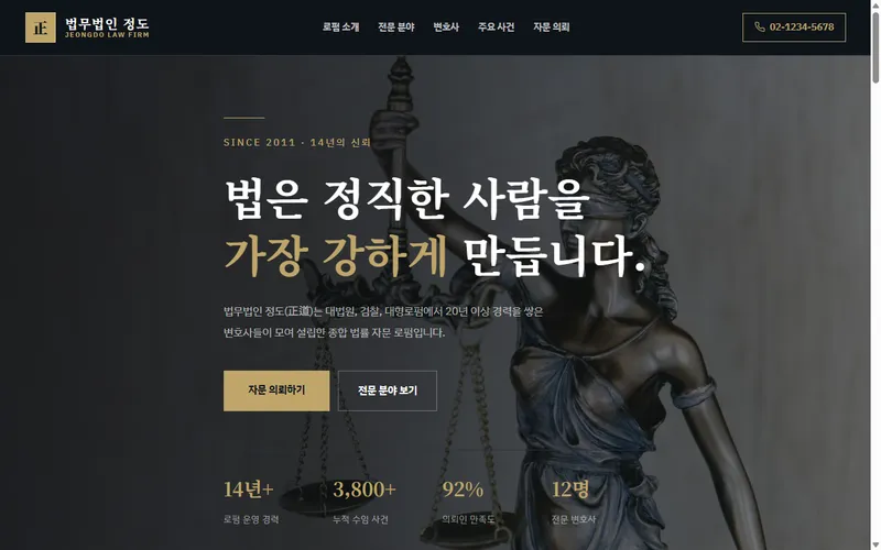 주식회사 눈길이 제작한 법무법인 웹사이트 데모 화면