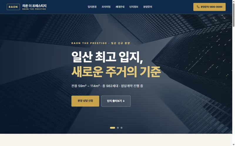 라온 더 프레스티지 웹사이트 제작 사례