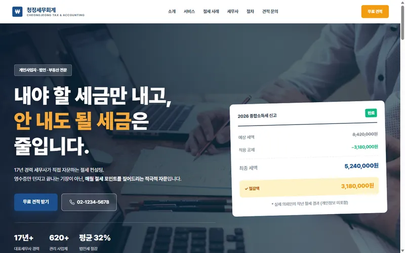 청정세무회계 웹사이트 제작 사례